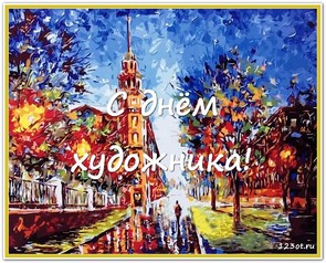 Поздравление с днем художника в России, Украине, Беларуси, праздничная картинка, поздравление и смс художнику, поделиться в whatsApp! скачать открытку бесплатно | 123ot