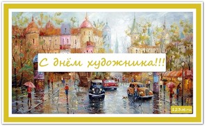 Поздравление с днем художника в России, Украине, Беларуси, праздничная открытка, чтобы поздравить художника, отправить по вацап (whatsApp)! скачать открытку бесплатно | 123ot