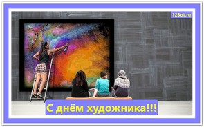 Поздравление с днем художника в России, Украине, Беларуси, праздничная открытка, чтобы поздравить художника, скачать поздравление бесплатно! скачать открытку бесплатно | 123ot