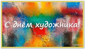 Поздравление с днем художника в России, Украине, Беларуси, праздничная открытка, отправить поздравление художнику, поделиться в whatsApp! скачать открытку бесплатно | 123ot