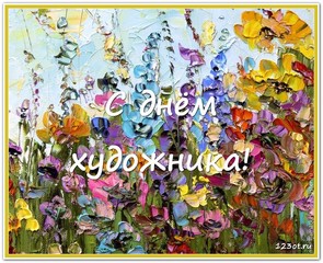 Поздравление с днем художника в России, Украине, Беларуси, праздничная открытка, отправить поздравление художнику, скачать поздравление бесплатно! скачать открытку бесплатно | 123ot