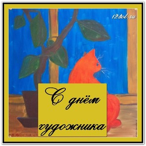 Поздравление с днем художника в России, Украине, Беларуси, праздничная открытка, отправить поздравление художнику, отправить по вацап (whatsApp)! скачать открытку бесплатно | 123ot