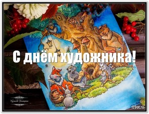 Поздравление с днем художника в России, Украине, Беларуси, праздничная открытка, поздравление и смс художнику, поделиться в whatsApp! скачать открытку бесплатно | 123ot