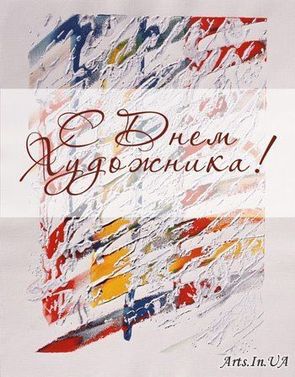 С днем художника, праздничная открытка, красивое поздравление художнику, отправить по вацап (whatsApp)! скачать открытку бесплатно | 123ot
