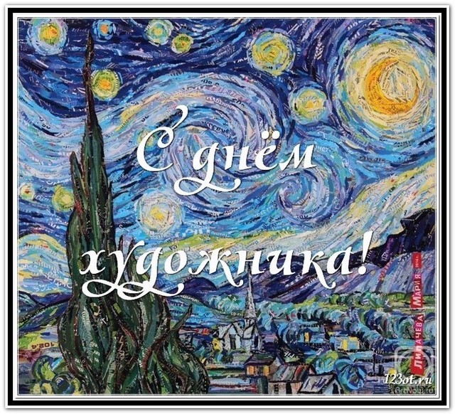 День художника, праздничная открытка, красивое поздравление художнику, отправить по вацап (whatsApp)! скачать открытку бесплатно | 123ot