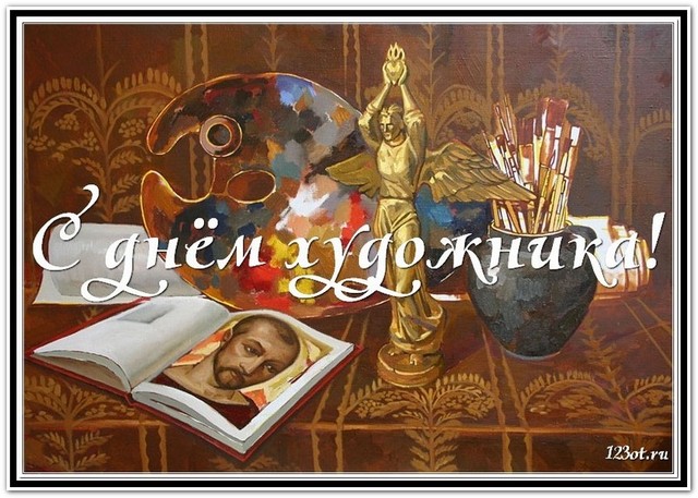 День художника в России, Украине, Беларуси, праздничная картинка, чтобы поздравить художника, скачать поздравление бесплатно! скачать открытку бесплатно | 123ot
