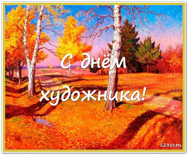 День художника в России, Украине, Беларуси, праздничная картинка, красивое поздравление художнику, скачать поздравление бесплатно! скачать открытку бесплатно | 123ot