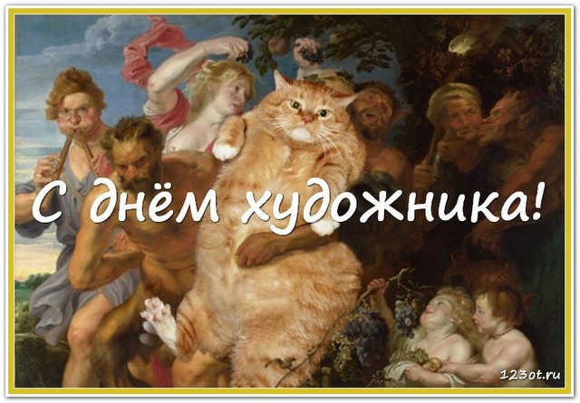 День художника в России, Украине, Беларуси, праздничная картинка, отправить поздравление художнику, скачать открытку онлайн! скачать открытку бесплатно | 123ot