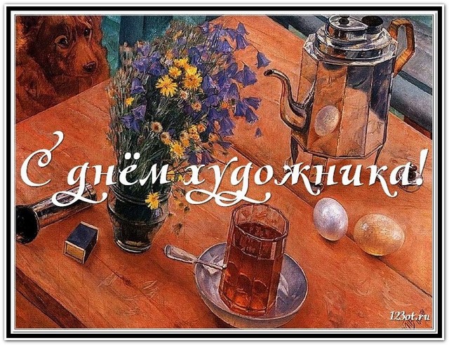День художника в России, Украине, Беларуси, праздничная открытка, отправить поздравление художнику, скачать поздравление бесплатно! скачать открытку бесплатно | 123ot