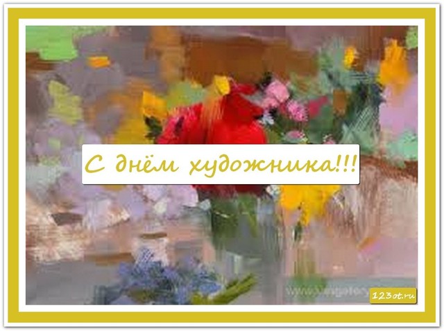 День художника в России, Украине, Беларуси, праздничная открытка, отправить поздравление художнику, отправить по вацап (whatsApp)! скачать открытку бесплатно | 123ot