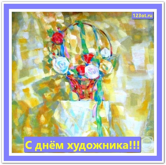 Поздравление с днем художника в России, Украине, Беларуси, праздничная открытка, чтобы поздравить художника, отправить по вацап (whatsApp)! скачать открытку бесплатно | 123ot