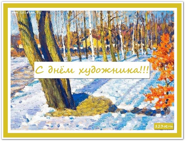 Поздравление с днем художника в России, Украине, Беларуси, праздничная открытка, красивое поздравление художнику, скачать открытку онлайн! скачать открытку бесплатно | 123ot