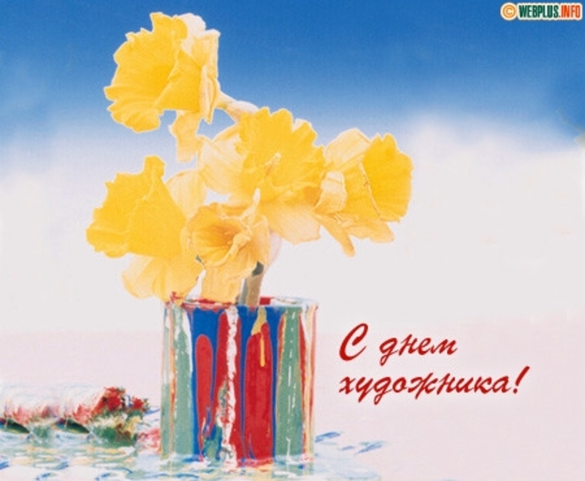 Поздравление с днем художника в России, Украине, Беларуси, праздничная открытка, поздравление и смс художнику, скачать открытку онлайн! скачать открытку бесплатно | 123ot