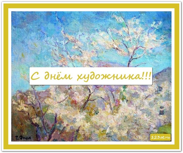 Праздник день художника, праздничная картинка, красивое поздравление художнику, поделиться в whatsApp! скачать открытку бесплатно | 123ot