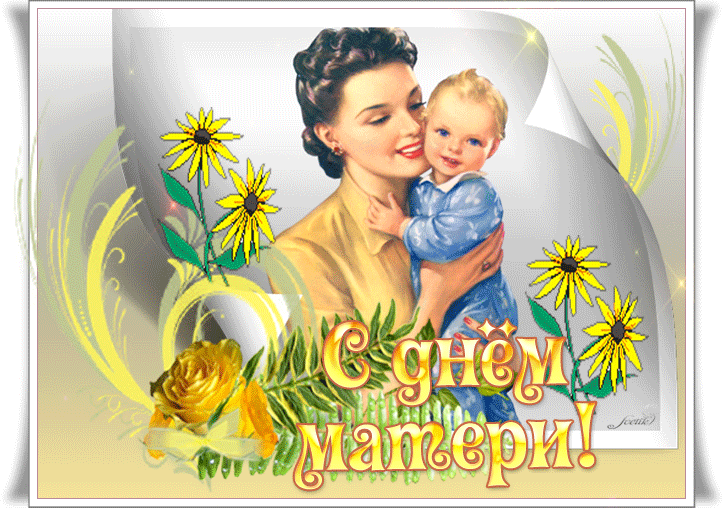 Красивые открытки на день матери! С днем матери, праздничная анимационная открытка gif (гиф) для мамы, красивое поздравление на whatsApp, скачать онлайн! скачать открытку бесплатно | 123ot