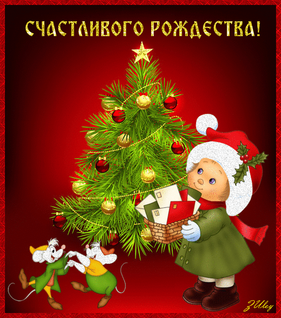 Открытки, картинки, анимашки счастливого Рождества! Счастливого Рождества, 25 декабря, праздничная анимация, картинка gif (гиф), поздравить друзей, скачать открытку онлайн! Поздравление с Рождеством! скачать открытку бесплатно | 123ot