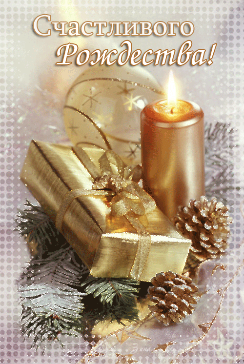 Открытки, картинки, гифки счастливого Рождества! Католическое Рождество, 25 декабря, праздничная анимационная открытка gif (гиф), отправить поздравление на вацап, отправить открытку на whatsApp онлайн! Поздравление с Рождеством! скачать открытку бесплатно | 123ot