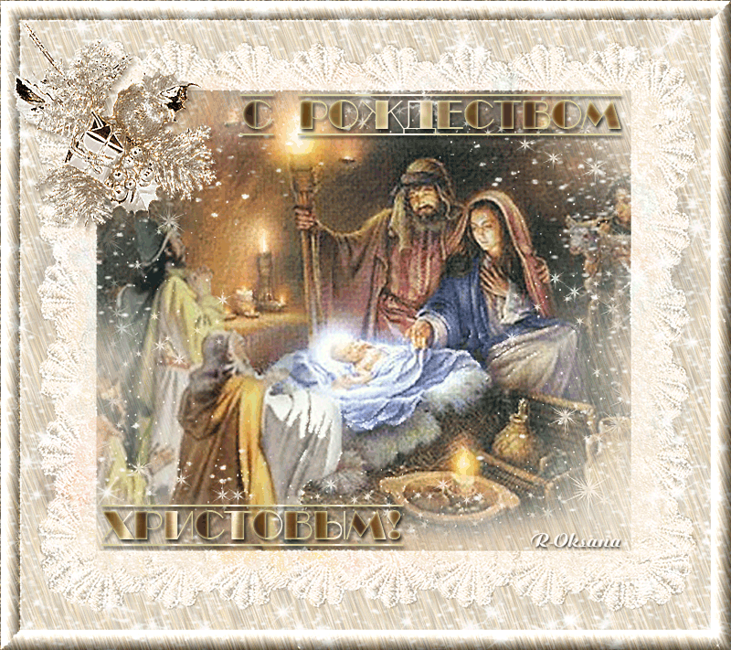 Открытки, картинки, гифки счастливого Рождества! Католическое Рождество, 25 декабря, праздничная анимационная открытка gif (гиф), поздравить друзей, отправить открытку на whatsApp онлайн! Поздравление с Рождеством! скачать открытку бесплатно | 123ot