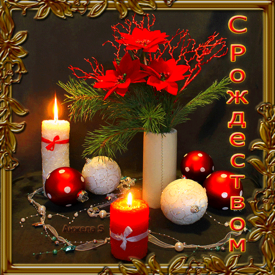Открытки счастливого Рождества! С православным рождеством, 7 января, праздничная анимационная открытка gif (гиф), поздравление, ммс, смс для друзей, скачать поздравление бесплатно! Поздравление с Рождеством! скачать открытку бесплатно | 123ot