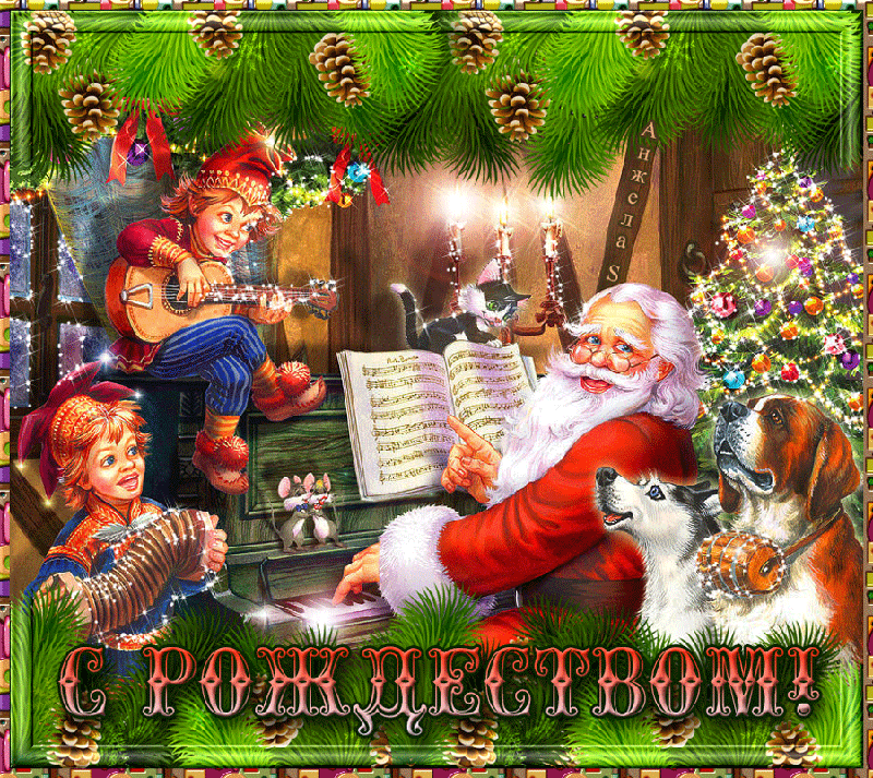 Открытки счастливого Рождества! С православным рождеством, 7 января, праздничная анимационная открытка gif (гиф), поздравление, ммс, смс для друзей, скачать поздравление бесплатно! Поздравление с Рождеством! скачать открытку бесплатно | 123ot