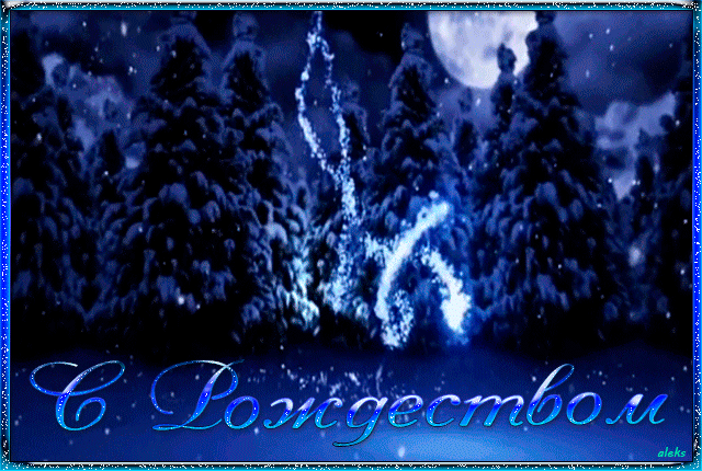 Открытки счастливого Рождества! С православным рождеством, 7 января, праздничная анимация, картинка gif (гиф), поздравление, ммс, смс для друзей, отправить открытку на whatsApp онлайн! Поздравление с Рождеством! скачать открытку бесплатно | 123ot