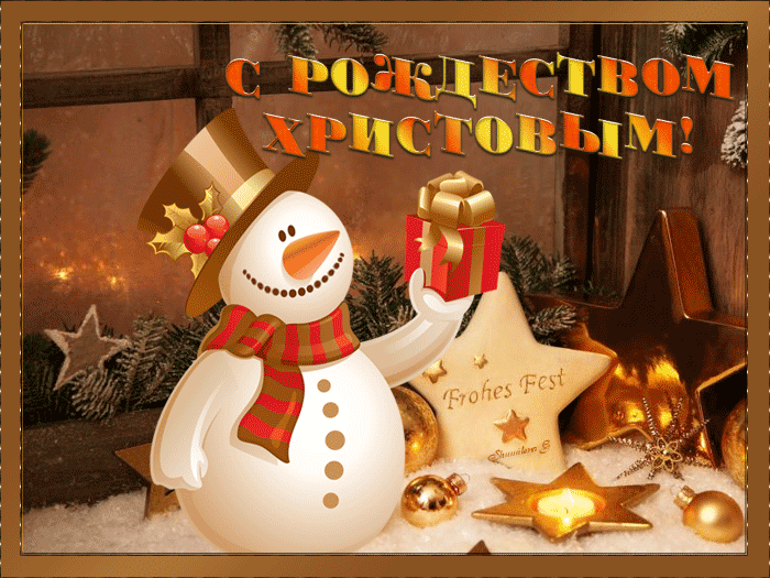 Открытки счастливого Рождества! С православным рождеством, 7 января, праздничная анимация, картинка gif (гиф), поздравление, ммс, смс для друзей, скачать открытку онлайн! Поздравление с Рождеством! скачать открытку бесплатно | 123ot