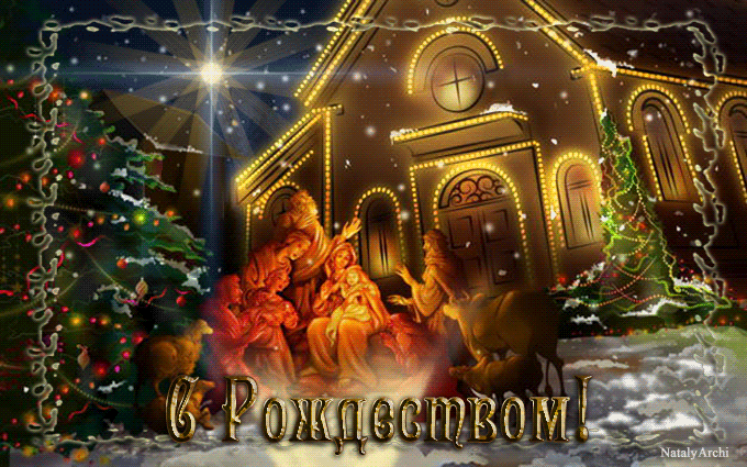 Открытки счастливого Рождества! С православным рождеством, 7 января, праздничная анимация, картинка gif (гиф), поздравить друзей, скачать поздравление бесплатно! Поздравление с Рождеством! скачать открытку бесплатно | 123ot