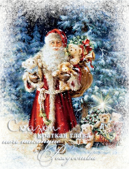 Открытки счастливого Рождества! С православным рождеством, 7 января, праздничная анимация, картинка gif (гиф), отправить поздравление на вацап, поделиться в соц. сетях! Красивое поздравление с Рождеством! скачать открытку бесплатно | 123ot