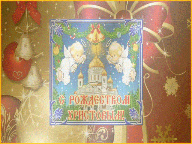 Христос родился, с Рождеством, праздничная анимационная открытка gif (гиф), отправить поздравление на вацап, отправить открытку на whatsApp онлайн! скачать открытку бесплатно | 123ot