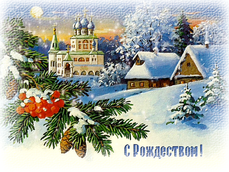Христос родился, с Рождеством, праздничная анимационная открытка gif (гиф), поздравить друзей, скачать поздравление бесплатно! скачать открытку бесплатно | 123ot