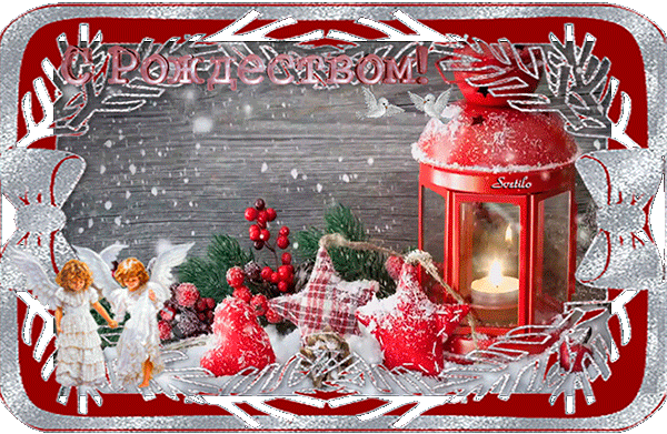 Христос родился, с Рождеством, праздничная анимационная открытка gif (гиф), поздравление, ммс, смс для друзей, поделиться в соц. сетях! скачать открытку бесплатно | 123ot