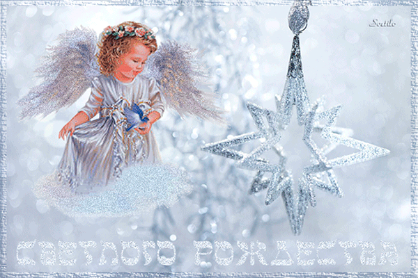 Христос родился, с Рождеством, праздничная анимация, картинка gif (гиф), красивое поздравление на whatsApp, скачать открытку онлайн! скачать открытку бесплатно | 123ot