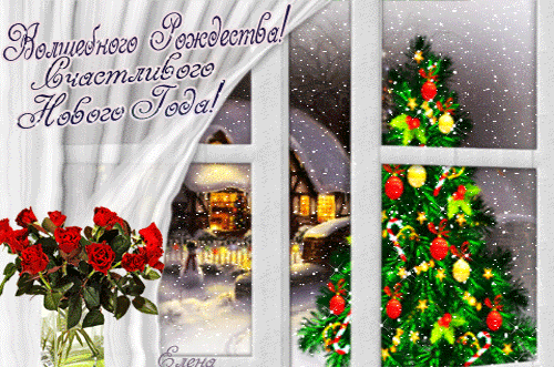 С праздником святого Рождества, праздничная анимация, картинка gif (гиф), отправить поздравление на вацап, отправить открытку на whatsApp онлайн! скачать открытку бесплатно | 123ot