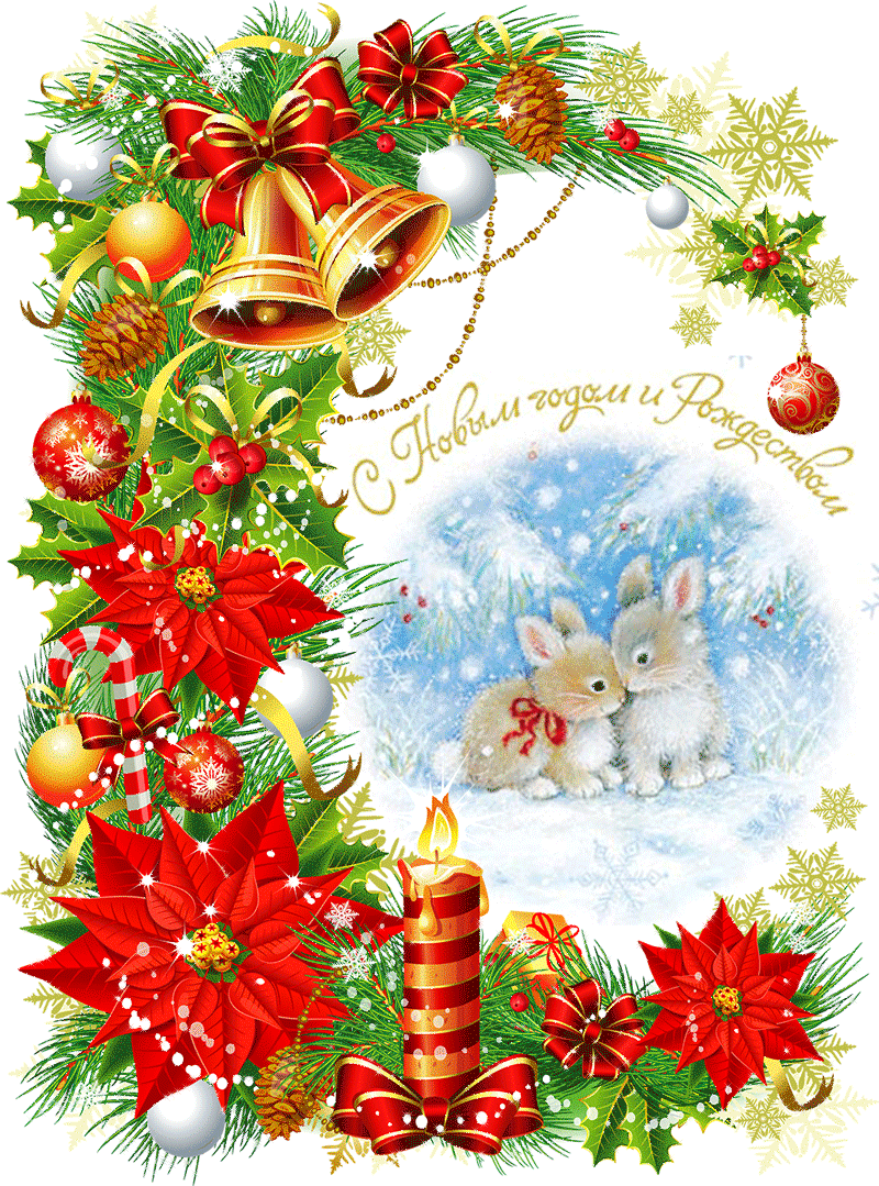 Счастливого Рождества, праздничная анимационная открытка gif (гиф), поздравить друзей, отправить открытку на whatsApp онлайн! скачать открытку бесплатно | 123ot