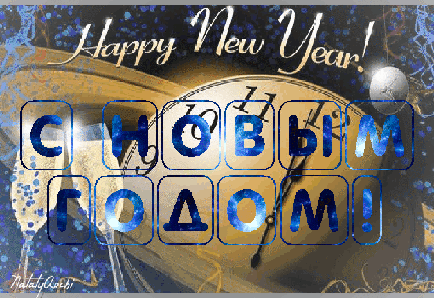 Новогодние открытки, живые, мигающие картинки, гифки, мерцающие анимации с новым 2019 годом! Открытка с новым годом! Красивое поздравление на новый год в стихах и прозе! (Поздравление, ммс, смс, короткое сообщение для вацап, вайбер, телеграм! Скачать поздравительную открытку бесплатно для vk, ok, facebook!) скачать открытку бесплатно | 123ot