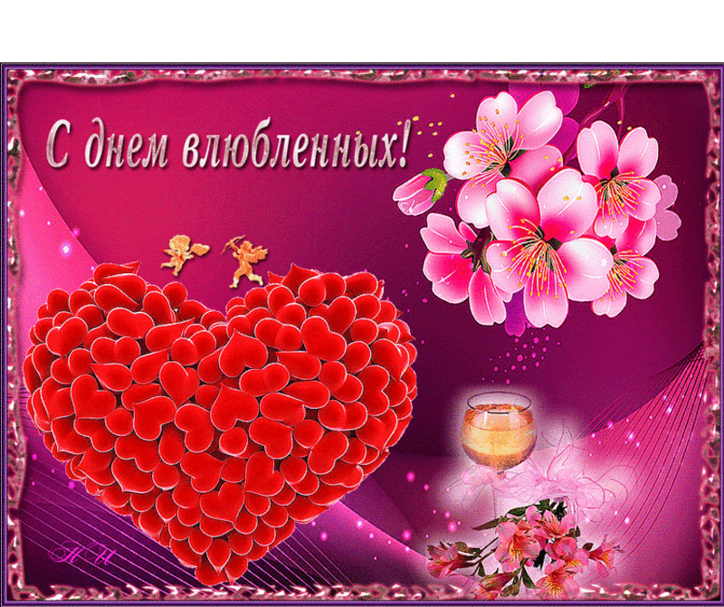 Гифка на 14 февраля! Красивая открытка с сердечками и цветами! Поздравляю с днём влюблённых! скачать открытку бесплатно | 123ot