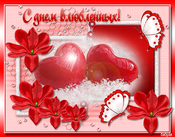 Гифка с 14 февраля! Два красных сердечка! Любовь! Я тебя люблю! День святого Валентина! Скачать картинку! Открытка! Картинка с любовью! скачать открытку бесплатно | 123ot