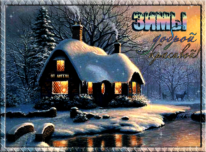 Открытка с первым днем зимы 1 декабря дом. Открытки  Красивая открытка с первым днем зимы 1 декабря дом скачать бесплатно онлайн скачать открытку бесплатно | 123ot