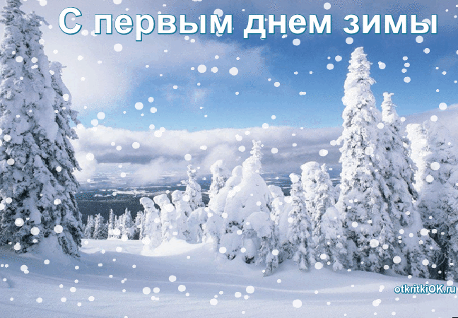 Открытка с первым днем зимы 1 декабря снег. Открытки  Открытка с первым днем зимы 1 декабря снег, лес скачать бесплатно онлайн скачать открытку бесплатно | 123ot