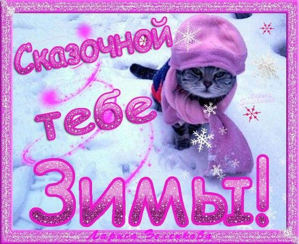 С первым днем зимы открытки красивые, маму