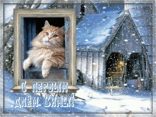 Красивая Открытка с первым днем зимы 1 декабря котик. Открытки  Красивая Открытка с первым днем зимы 1 декабря котик, домик скачать бесплатно онлайн скачать открытку бесплатно | 123ot