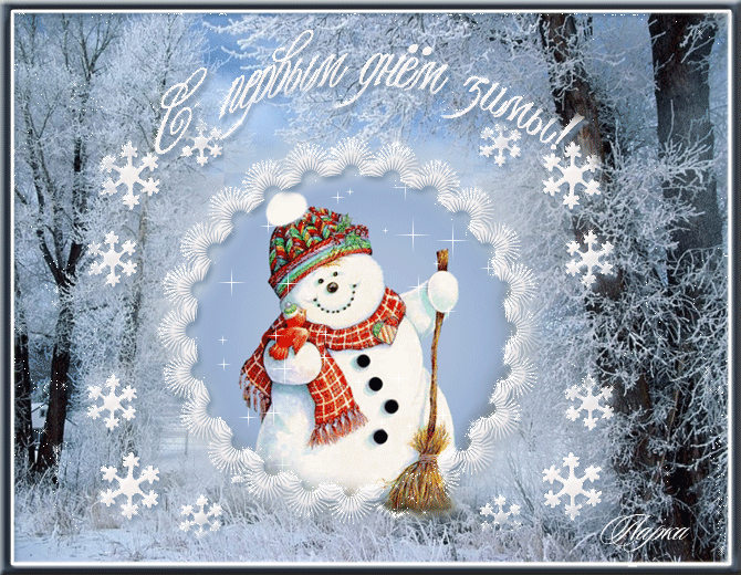 Открытка с первым днем зимы 1 декабря Снеговик. Открытки  Открытка с первым днем зимы 1 декабря Снеговик с метлой в лесу скачать бесплатно онлайн скачать открытку бесплатно | 123ot
