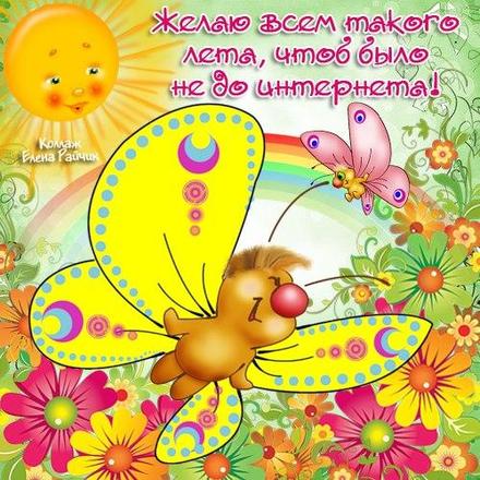 Открытка, картинка, 1 июня, первый день лета, первый летний день, поздравление, лето, прикол, интернет. Открытки  Открытка, картинка, 1 июня, первый день лета, первый летний день, поздравление, лето, прикол, интернет, пожелание скачать бесплатно онлайн скачать открытку бесплатно | 123ot