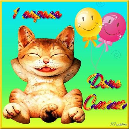 Открытка, картинка, 1 апреля, День смеха, День дурака, поздравление, котик. Открытки  Открытка, картинка, 1 апреля, День смеха, День дурака, поздравление, котик, улыбка скачать бесплатно онлайн скачать открытку бесплатно | 123ot