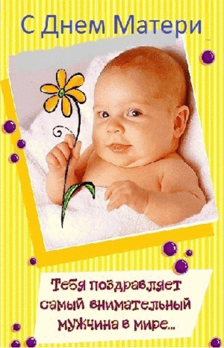 Открытка, картинка, День Матери, поздравление, праздник, , малыш. Открытки  Открытка, картинка, День Матери, поздравление, праздник, , малыш, цветочек скачать бесплатно онлайн скачать открытку бесплатно | 123ot