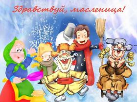 Открытка, картинка, Масленица, русская традиция, поздравление, русская традиция, народные гуляния. Открытки  Открытка, картинка, Масленица, русская традиция, поздравление, русская традиция, народные гуляния, встреча весны скачать бесплатно онлайн скачать открытку бесплатно | 123ot