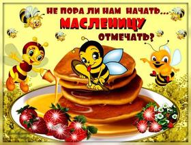 Открытка, картинка, Масленица, русская традиция, поздравление, русская традиция, пчелки. Открытки  Открытка, картинка, Масленица, русская традиция, поздравление, русская традиция, пчелки, мед, блины скачать бесплатно онлайн скачать открытку бесплатно | 123ot