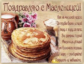 Открытка, картинка, Масленица, русская традиция, поздравление, русская традиция, блины, молоко. Открытки  Открытка, картинка, Масленица, русская традиция, поздравление, русская традиция, блины, молоко, кувшин, стихи скачать бесплатно онлайн скачать открытку бесплатно | 123ot
