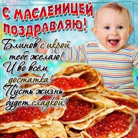 Открытка, картинка, Масленица, русская традиция, поздравление, блины, малыш. Открытки  Открытка, картинка, Масленица, русская традиция, поздравление, блины, красная икра, малыш, пожелание скачать бесплатно онлайн скачать открытку бесплатно | 123ot