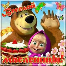 Открытка, картинка, Масленица, русская традиция, поздравление, Щедрая Масленица, блины, мед, ягоды, Маша. Открытки  Открытка, картинка, Масленица, русская традиция, поздравление, Щедрая Масленица, блины, мед, ягоды, Маша и Медведь из мультфильма скачать бесплатно онлайн скачать открытку бесплатно | 123ot